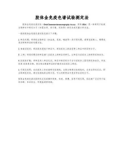 胶体金免疫色谱试验测定法
