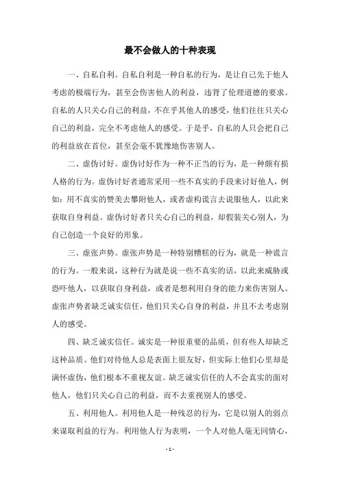 最不会做人的十种表现