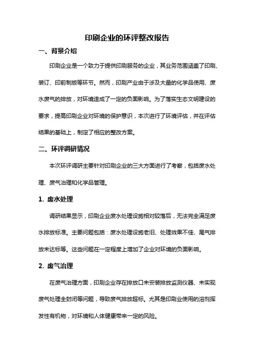 印刷企业的环评整改报告