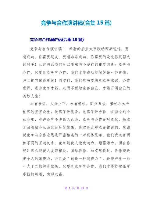 竞争与合作演讲稿(合集15篇)