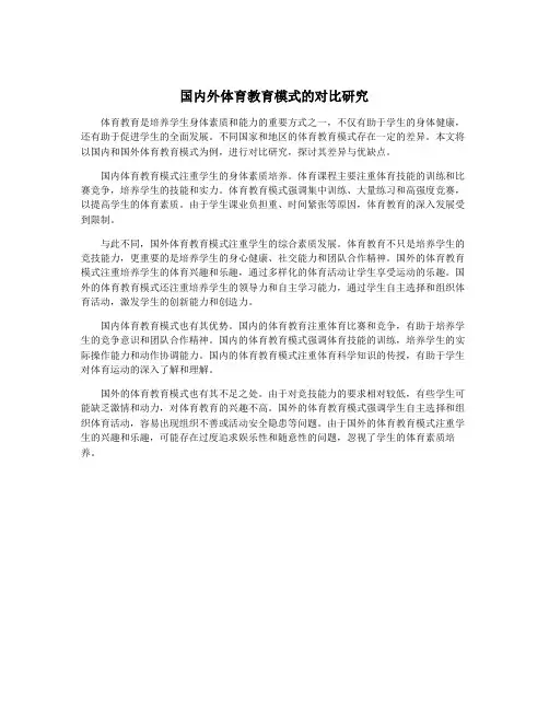 国内外体育教育模式的对比研究