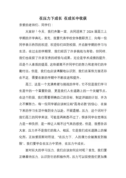 在压力下成长在成长中收获演讲稿高三上学期校长开学典礼演讲稿
