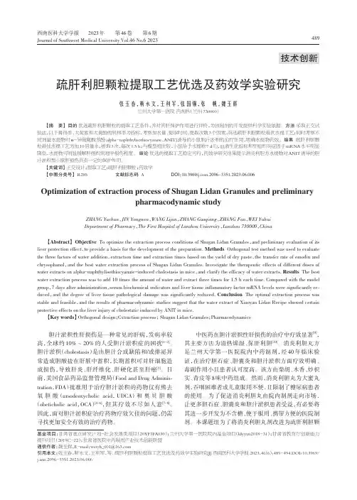 疏肝利胆颗粒提取工艺优选及药效学实验研究