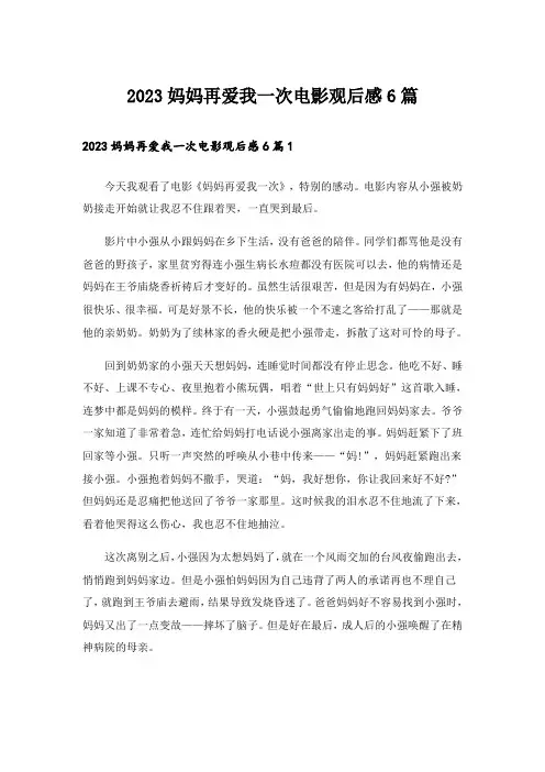 2023妈妈再爱我一次电影观后感6篇