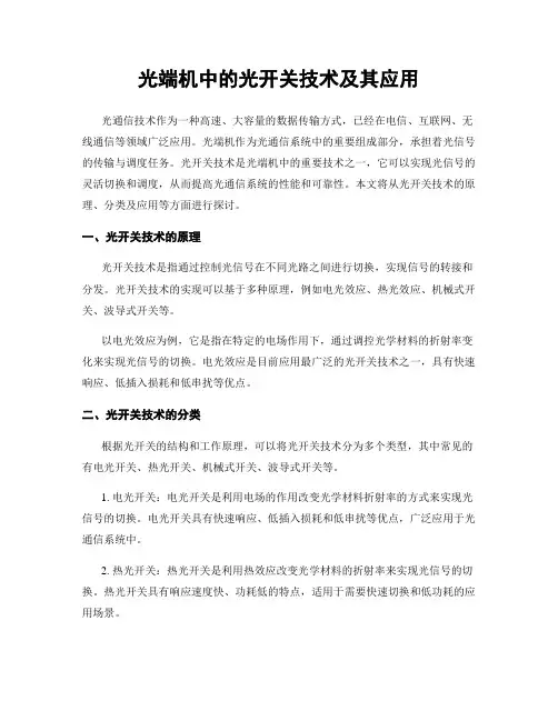光端机中的光开关技术及其应用