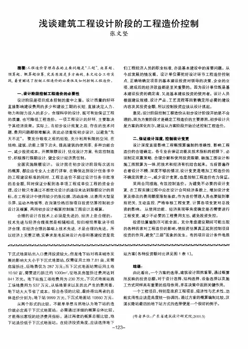 浅谈建筑工程设计阶段的工程造价控制