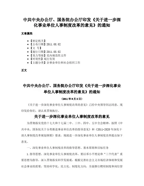 中共中央办公厅、国务院办公厅印发《关于进一步深化事业单位人事制度改革的意见》的通知