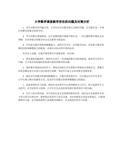 小学数学课堂教学存在的问题及对策分析