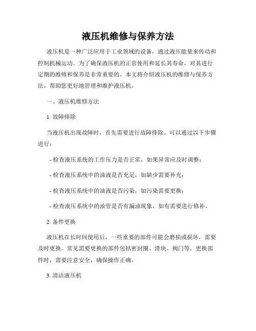 液压机维修与保养方法