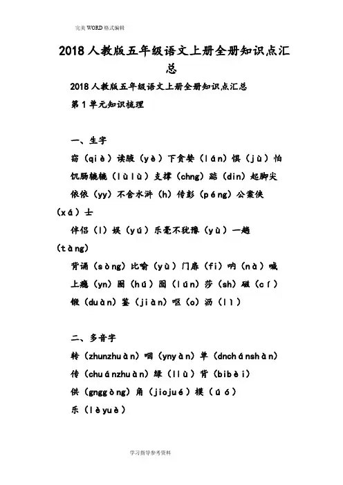 2018年人版五年级语文(上册)(全册)知识点汇总(word文档物超所值)