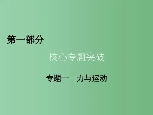 高考物理二轮复习第1部分核心突破专题1力与运动第1讲力和物体的平衡