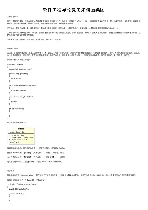 软件工程导论复习如何画类图