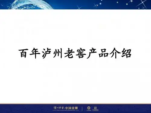 百年泸州老窖窖龄酒产品知识