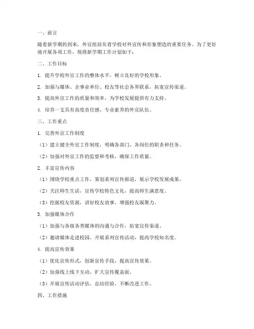 外宣组新学期工作计划