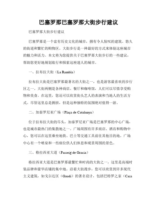 巴塞罗那巴塞罗那大街步行建议