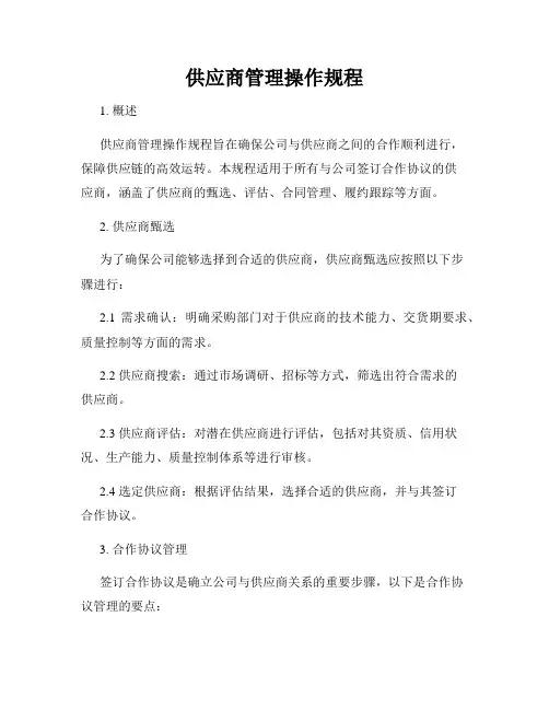 供应商管理操作规程