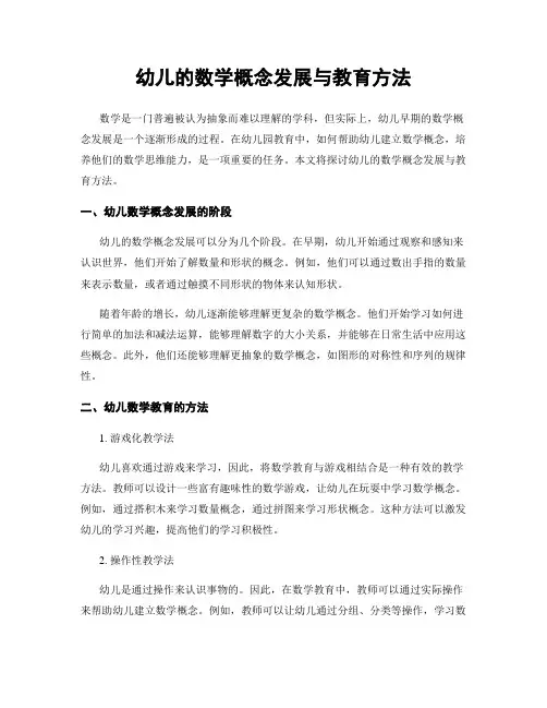 幼儿的数学概念发展与教育方法