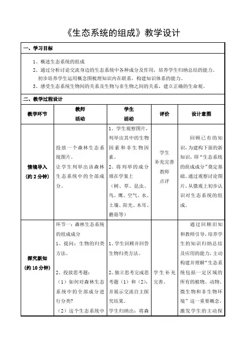 生态系统的组成教学设计