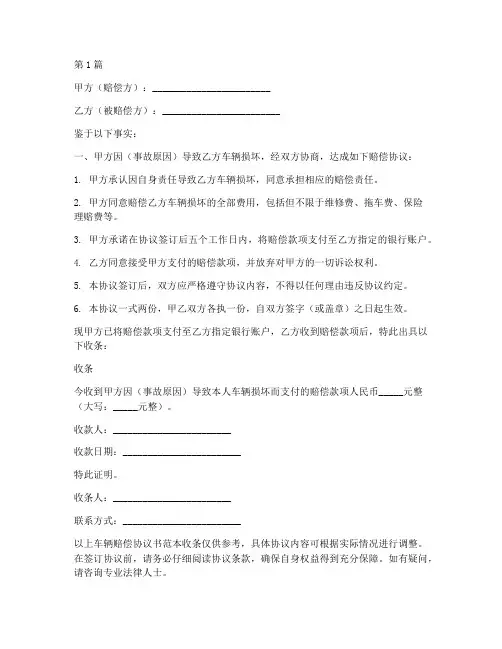 车辆赔偿协议书范本收条(3篇)
