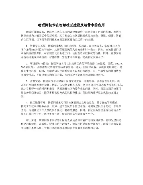 物联网技术在智慧社区建设及运营中的应用
