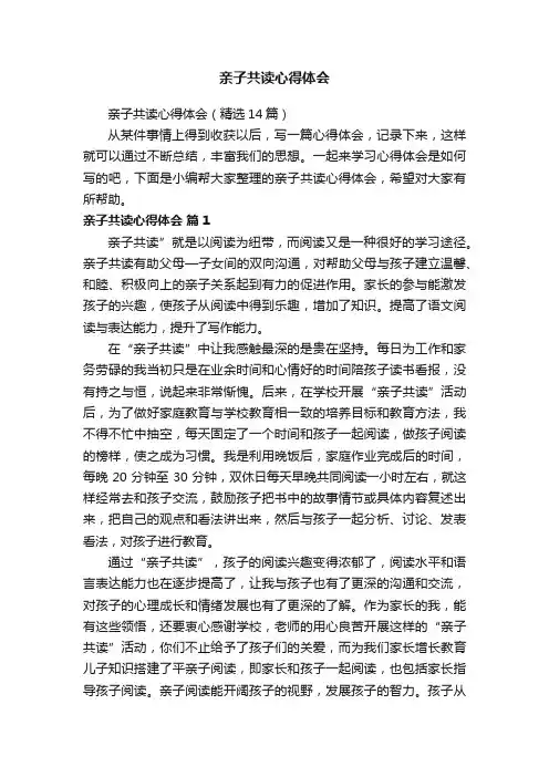 亲子共读心得体会（精选14篇）