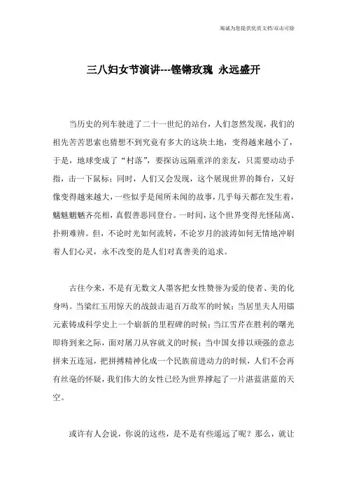 三八妇女节演讲---铿锵玫瑰 永远盛开