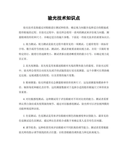 验光技术知识点