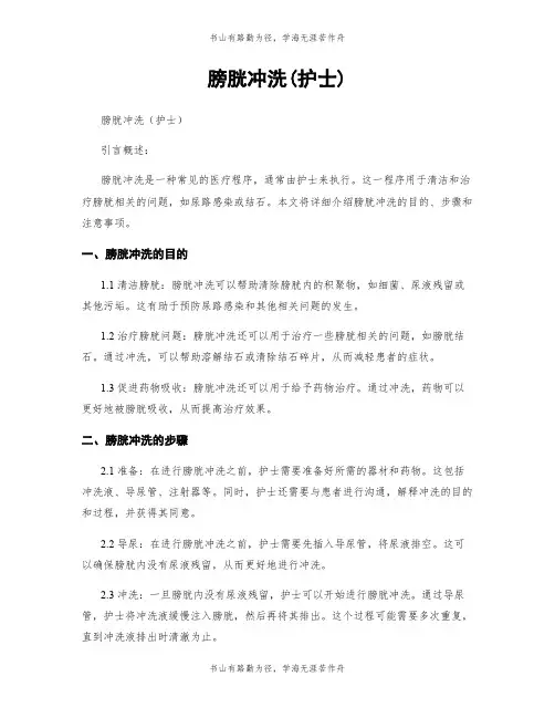 膀胱冲洗(护士)