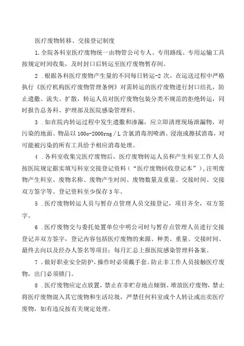 医疗废物转移、交接登记制度