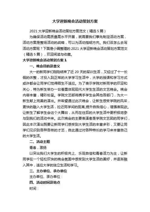 2021大学迎新晚会活动策划方案范文（精选5篇）