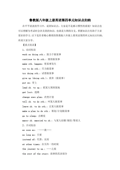 鲁教版八年级上册英语第四单元知识点归纳