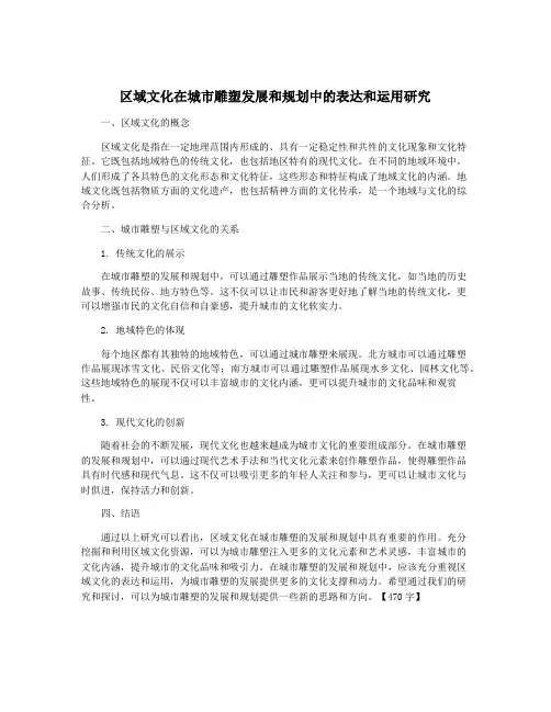 区域文化在城市雕塑发展和规划中的表达和运用研究