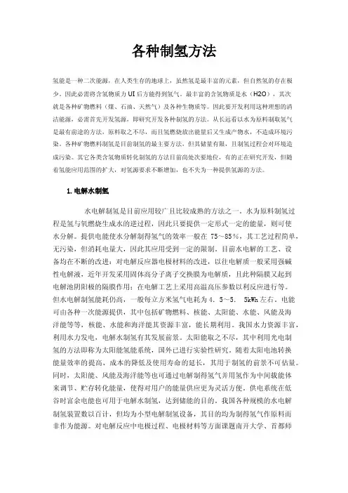 各种制氢方法