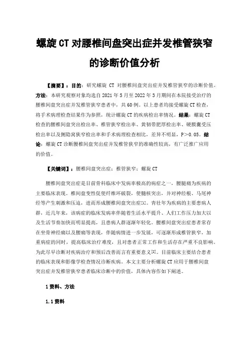 螺旋CT对腰椎间盘突出症并发椎管狭窄的诊断价值分析