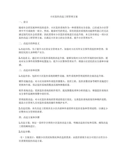 小区监控改造工程管理方案