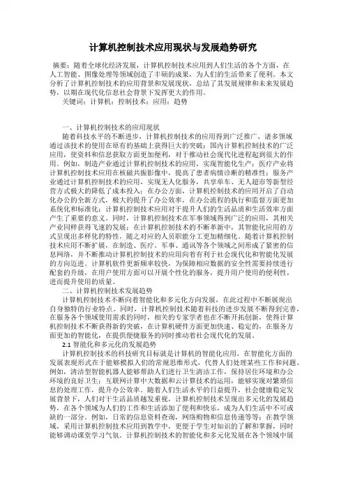 计算机控制技术应用现状与发展趋势研究