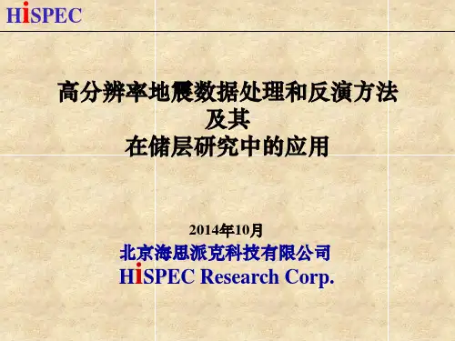 “高分辨率地震数据处理和反演方法”教案讲义