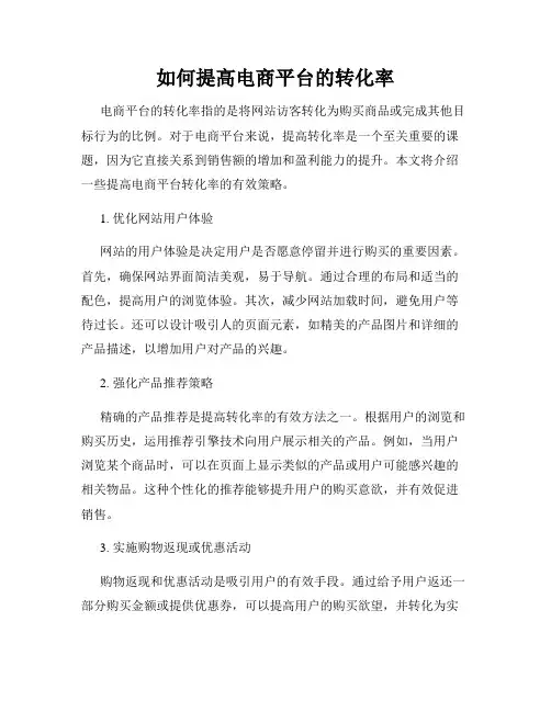 如何提高电商平台的转化率