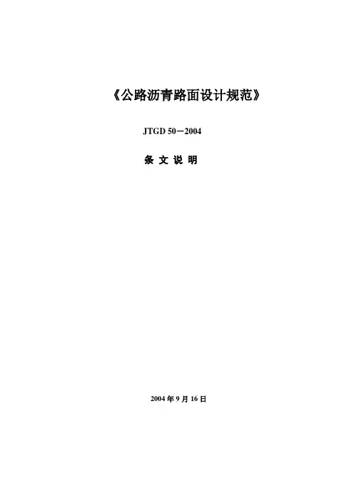 公路沥青路面设计规范JTGD