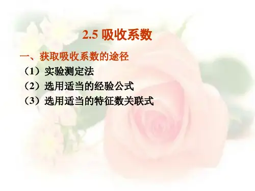 流体力学与传热：第二章 吸收第5次课