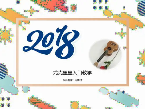 尤克里里入门教程(图文精讲)