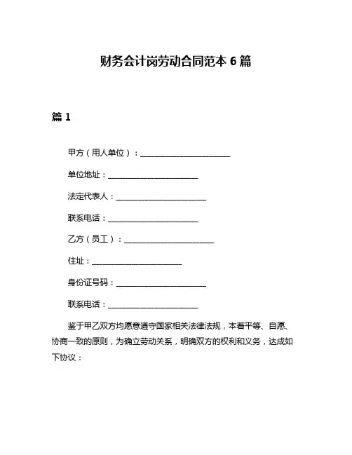 财务会计岗劳动合同范本6篇
