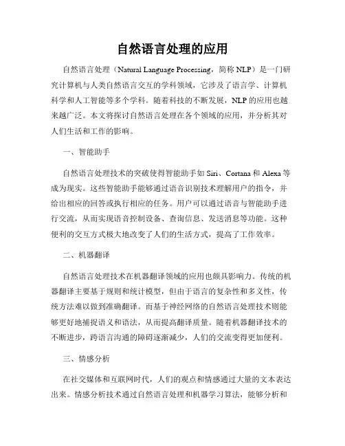 自然语言处理的应用