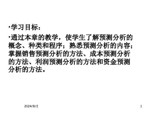 管理会计第5章预测分析课件