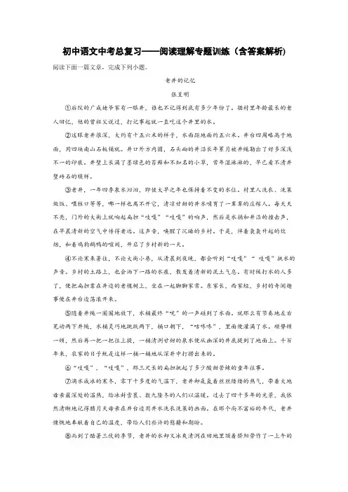 初中语文中考总复习阅读理解专题训练(老井的记忆)