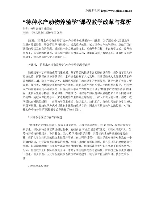 “特种水产动物养殖学”课程教学改革与探析