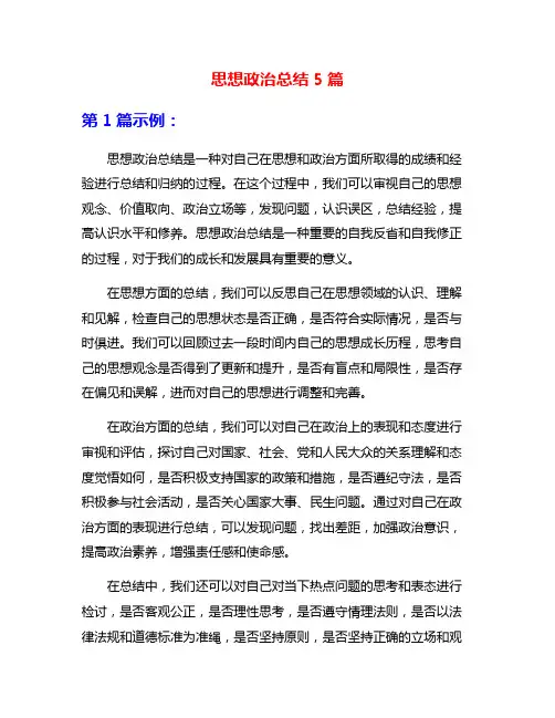 思想政治总结5篇