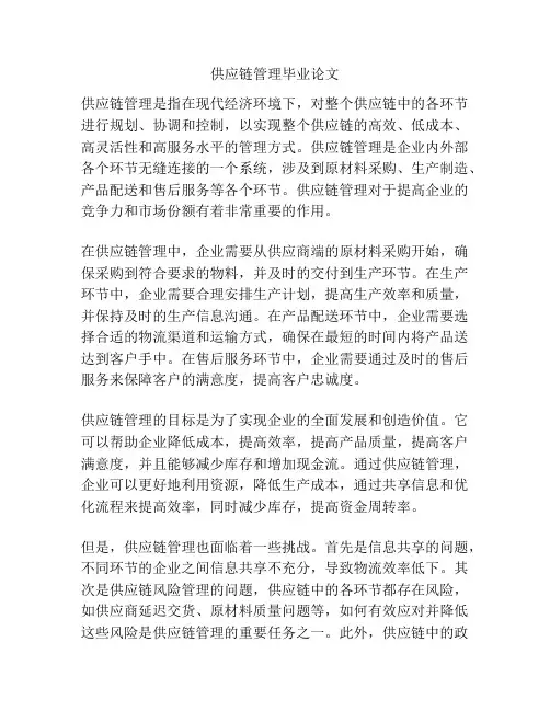 供应链管理毕业论文