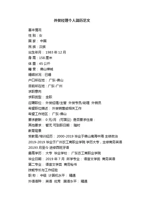 外贸经理个人简历范文