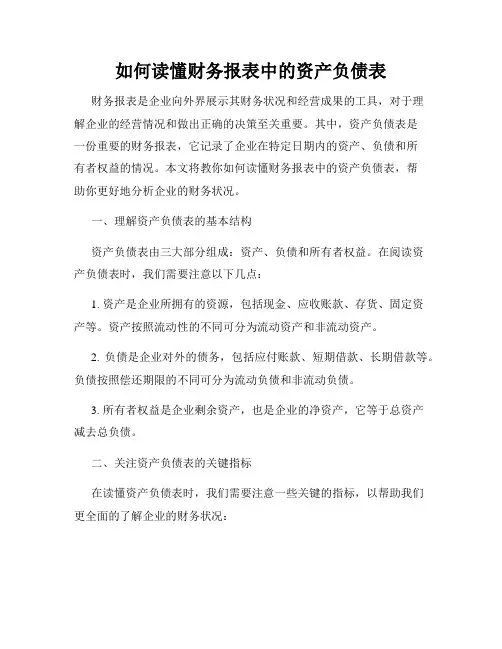 如何读懂财务报表中的资产负债表